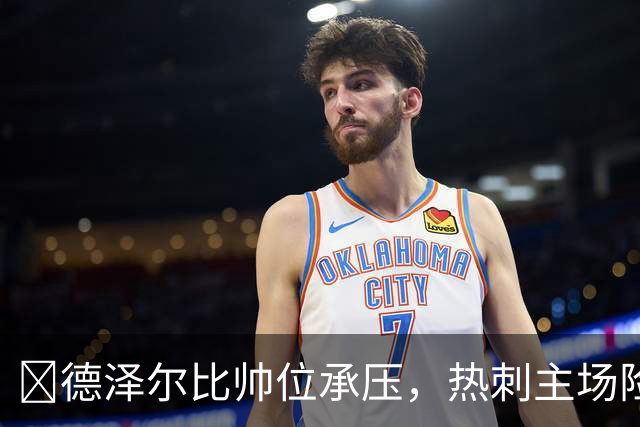 ​德泽尔比帅位承压，热刺主场险胜考文垂止颓
