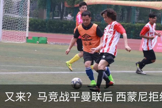 又来？马竞战平曼联后 西蒙尼拒绝和朗尼克握手