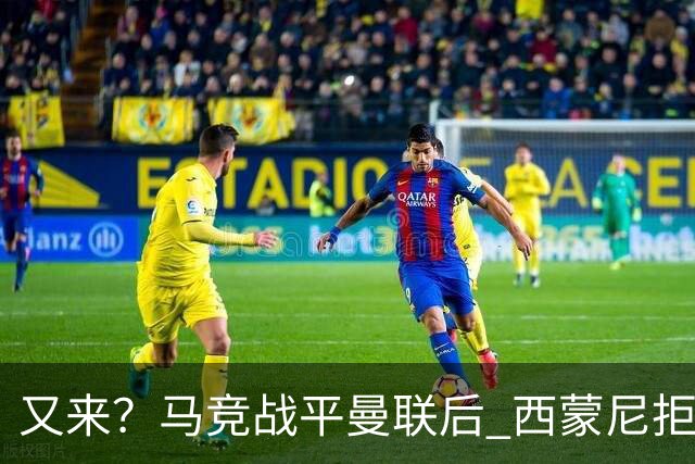 又来？马竞战平曼联后 西蒙尼拒绝和朗尼克握手