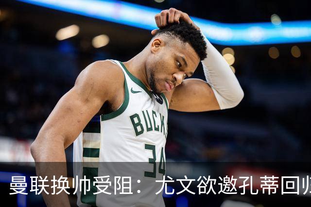 曼联换帅受阻：尤文欲邀孔蒂回归，红魔恐错失顶级名帅