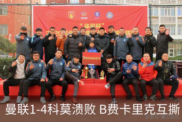曼联1-4科莫溃败 B费卡里克互撕 豪门崩塌真相