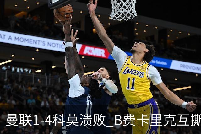 曼联1-4科莫溃败 B费卡里克互撕 豪门崩塌真相