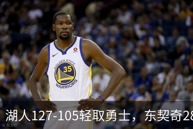 湖人127-105轻取勇士，东契奇28+8+7，库里23分，凯斯勒12中12