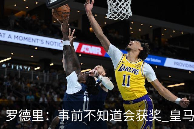 罗德里：事前不知道会获奖 皇马不来是他们的决定