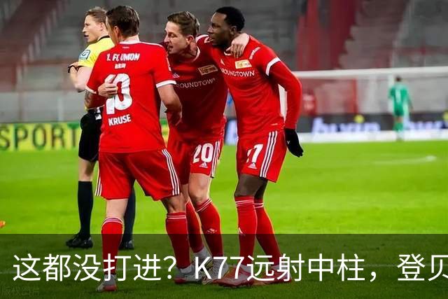 这都没打进？K77远射中柱，登贝莱空门补射离谱打偏，被吹越位