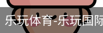 乐玩官方
